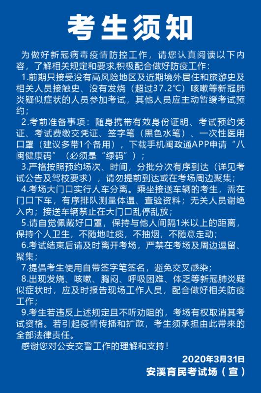 疫情期间,出入安溪育民考场考生须知_常见问题_行车人中营驾校